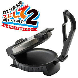 とりあえずつぶして焼いてみた2 もっとつぶして欲しいから#とりあえずつぶして焼いてみた プレスサンドメーカー プレス焼き プレスグリル もっとつぶして 丸隆