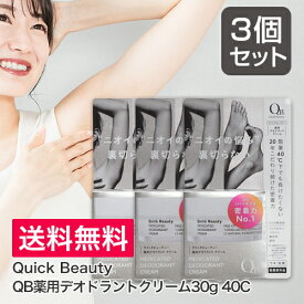 ＼★ポイント5倍★／お買い物マラソン3個セット まとめ買い QB薬用デオドラントクリーム QBデオドラントクリーム 30g 40C 医薬部外品 脇 わきが ワキガ 体臭 腋臭 足のにおい 予防 対策 クリーム デオドラントクリーム