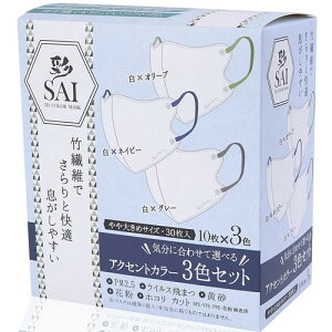 彩 SAI 立体アクセントカラーマスク 30枚 やや大きめサイズ耳が痛くなりにくい幅広ゴム使用 竹繊維入りでさらりと快適