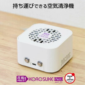持ち運びできる空気清浄機 コロスケプチ KOROSUKE Petit空気清浄機 ポータブル ミニ デスク用 USB接続 寝室 トイレ 軽量 コンパクト
