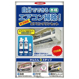 イカリ消毒 エアコンクリンセットエアコン 掃除 キット エアコンクリーナー カビ 油汚れ 洗浄 すすぎ 防カビ カバー エアコン洗浄 家庭用エアコン 清掃 クリーニング