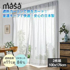 ＼★ポイント5倍★／お買い物マラソンセキスイ 遮熱レースカーテン 2枚組 100x176cm積水 masa 紫外線 UVカット 遮熱カーテン 断熱 目隠し 電気代節約 日差し レース