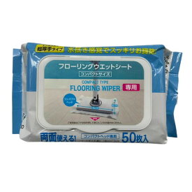 AI－WILL フローリングウエットシート コンパクトサイズ 50枚入ウェットシート コンパクト フローリング用