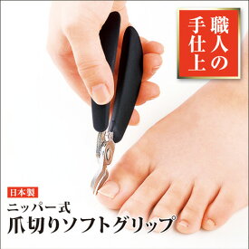 ニッパー式爪切りソフトグリップ A-02巻き爪 硬い爪 足用 高齢者 介護