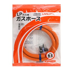 リビラック LPガス用ガスホース Φ9.5×2mガスホース LPガス用