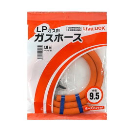リビラック LPガス用ガスホース Φ9.5×1mガスホース LPガス用