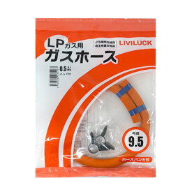 リビラック LPガス用ガスホース Φ9.5×0.5mガスホース LPガス用