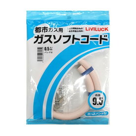 リビラック 都市ガス用ソフトガスコード Φ9.5×0.5mガスホース 都市ガス用