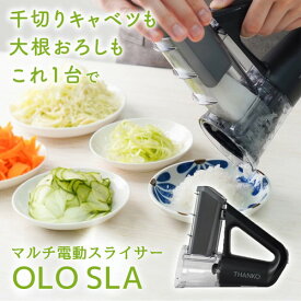 サンコー 本格千切りキャベツも作れる電動スライサー オロスラ電動スライサー USB充電 スライサー 千切り おろし スライス