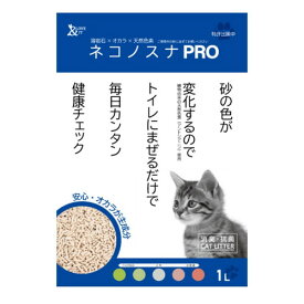 小川産業 ネコノスナ PRO 1L猫用トイレ用品 猫砂 ネコ砂 猫 健康チェック