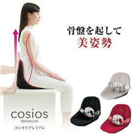 ボードクッション cosios PREMIUM コシオスプレミアム美姿勢サポート 骨盤クッション 骨盤 クッション 姿勢補正 腰 尻 安定 姿勢