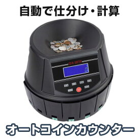 サンコー 電動オートコインカウンター硬貨選別機 新500円対応 硬貨選別計数 高速コインカウンター 小銭 数える コイン 硬貨 仕分け機 店舗
