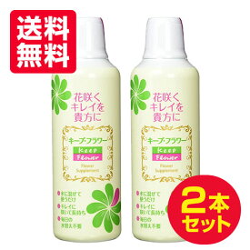 ＼★ポイント5倍★／お買い物マラソン送料無料2本セット まとめ買い キープフラワー 500mLキープ フラワー フジ日本精糖 切花 切り花 栄養剤 切花延命剤 切花栄養剤 切り花延命剤 切り花栄養剤