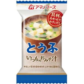 アマノフーズ いつものおみそ汁 とうふ 10g×1食入フリーズドライ(味噌汁) アマノフーズ