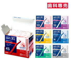 ＼★ポイント5倍★／お買い物マラソンライオン DENT.EX 歯間ブラシ 院内指導用 40本入歯科専売 歯間 歯の隙間 歯周病 プラーク プラークコントロール デント イーエックス デントイーエックス 歯間ブラシ SSS 4S SSSS 歯間ブラシ ライオン LION