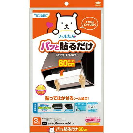 ぱっと貼るだけ深型用フィルター 60cm用 3枚入