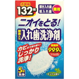 酵素入り入れ歯洗浄剤 部分入れ歯・総入れ歯兼用 132錠入れ歯洗浄剤 オーラルケア