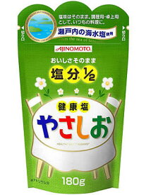やさしお 袋 180g