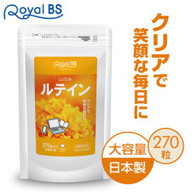 ルテイン 270粒目のサプリ パソコン デジタル ルテインサプリメント フィッシュコラーゲン サプリメント 大容量 お徳用 健康 美容 RoyalBS 日本製