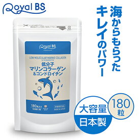 低分子マリンコラーゲン&コンドロイチン 180粒送料無料 業務用 大容量 Royal BS サプリ サプリメント マリンコラーゲン フィッシュコラーゲンペプチド 健康 美容