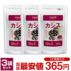 カシス まとめ買い 3個セット目のサプリ カシスパウダー アントシアニン サプリメント 黒すぐり アサイベリー ポリフェノール 大容量 お徳用 健康 美容 RoyalBS 日本製