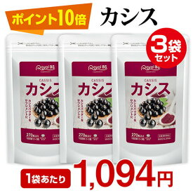 カシス まとめ買い 3個セット目のサプリ カシスパウダー アントシアニン サプリメント 黒すぐり アサイベリー ポリフェノール 大容量 お徳用 健康 美容 RoyalBS 日本製