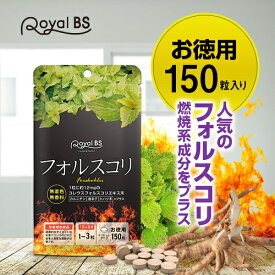 フォルスコリ お徳用 150粒フォースコリー コレウスフォルスコリ ヒハツ 唐辛子 デキストリン 国産 日本製 サプリメント 大容量 お徳用 ダイエット 健康 美容 RoyalBS 日本製