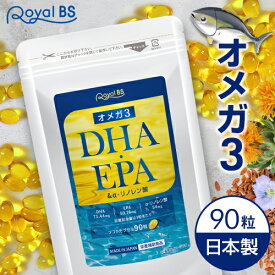 ＼★ポイント5倍★／お買い物マラソンオメガ3 DHA ・ EPA&α-リノレン酸 90カプセル 約3ヶ月分送料無料 業務用 大容量 Royal BS サプリ サプリメント αリノレン酸 omega3 オメガ3脂肪酸 dhaサプリ epa 必須脂肪酸 健康 日本製