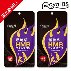 HMB フォルスコリ まとめ買い 2個セットHMBサプリ フィットネス フォルスコリ コレウス・フォルスコリー クレアチン アミノ酸 BCAA サプリメント お徳用 健康 美容 RoyalBS 日本製