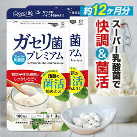 ガセリ菌プレミアム 約1年分 360粒 まとめ買い 2個セット乳酸菌サプリメント 善玉菌 乳酸菌 腸活 菌活 プロバイオティクス サプリメント RoyalBS 日本製 ガセリ菌ヨーグルトよりもお手軽