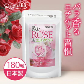 飲むローズ de エチケット 180粒[メール便対応商品]ローズサプリ バラサプリ 薔薇サプリ におい ローズの香り バラの香り フレグランスサプリ サプリメント 大容量 お徳用 健康 美容 RoyalBS 日本製