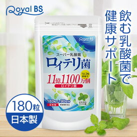 ロイテリ菌 約3ヶ月分L.ロイテリ菌 タブレット 善玉菌 乳酸菌 腸活 菌活 プロバイオティクス 乳酸菌サプリメント reuteri サプリメント 大容量 お徳用 健康 美容 RoyalBS 日本製