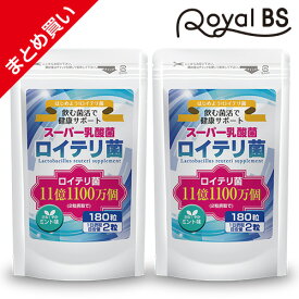 ＼★ポイント5倍★／お買い物マラソンロイテリ菌 まとめ買い 2個セットL.ロイテリ菌 タブレット 善玉菌 乳酸菌 腸活 菌活 プロバイオティクス サプリメント 大容量 お徳用 健康 美容 RoyalBS 日本製