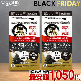 ガセリ菌プレミアム ブラック 約6ヶ月分 180粒ガセリ菌 活性炭 炭 チャコール 善玉菌 乳酸菌 腸活 菌活 炭活 サプリメント 大容量 お徳用 健康 美容 RoyalBS 日本製