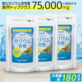 3袋で塩化カリウム含有量225,000mgカリウム習慣 約6ヶ月分・約半年分 900粒 まとめ買い 3個セット[ネコポス対応商品]カリウム ブラックジンジャー サプリメント 大容量 健康 美容 RoyalBS 日本製