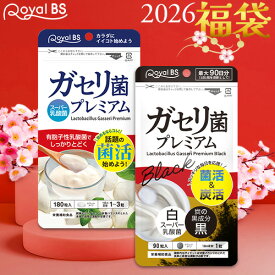 白×黒ダブル ガセリ菌 福袋ガセリ菌プレミアム ブラック 乳酸菌 腸活 菌活 炭活 ガゼリ菌 チャコール サプリメント 福袋 2026 健康 美容 RoyalBS 日本製 ガセリ菌ヨーグルトよりもお手軽