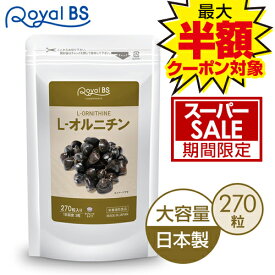 L-オルニチン 270粒[ネコポス対応商品]送料無料 業務用 大容量 Royal BS サプリ サプリメント オルニチン しじみ サプリ アルギニン リジン lオルニチン シジミ 飲み会 必須アミノ酸