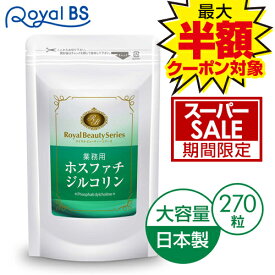 業務用 ホスファチジルコリン 270粒 約3ヶ月分[ネコポス対応商品]食事で不足 甘いもの 40代 ホスファチジルセリン リン脂質 大豆レシチン レシチン サプリメント 大容量 お徳用 健康 美容 RoyalBS 日本製