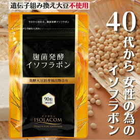 麹菌発酵イソフラボン 90粒 1日3粒 1ヶ月分 アグリマックス 配合 大豆イソフラボン サプリ 遺伝子組み換え大豆不使用 賞味期限2025年11月