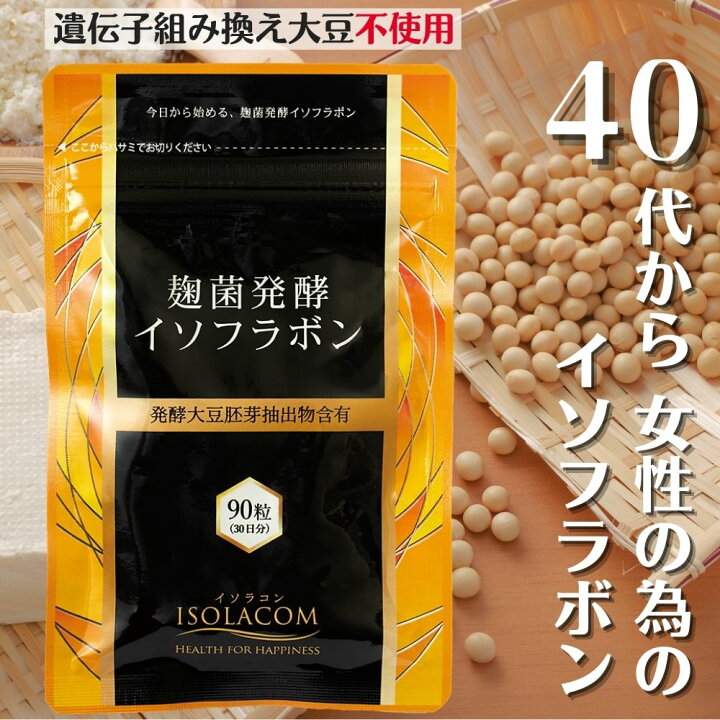 楽天市場】麹菌発酵イソフラボン 90粒 1日3粒 1ヶ月分 アグリマックス 