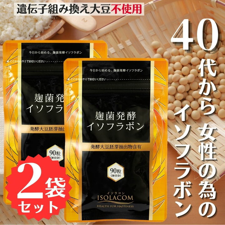 楽天市場】【2袋セット】 麹菌発酵イソフラボン 180粒 1日3粒 2ヶ月分 