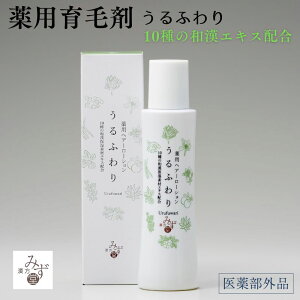 うるふわり 薬用ヘアーローション 和漢 保湿 センブリエキス 陳皮 冬虫夏草 枇杷葉 射干 育毛剤 薄毛 かゆみ 脱毛予防 発毛促進 産後の脱毛 育毛 医薬部外品 120ml 漢方みず堂