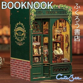 【 DIY ブックヌック ふくろう書店 】 ミニチュアハウス ドールハウス DIYキット CuteBee 木製 LEDライト付き 初心者 大人向け 組み立てキット 本棚 インテリア ふくろう プレゼント ギフト OWL BOOKSTORE BookNook