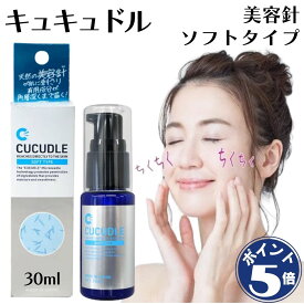 キュキュドル CUCUDLE ソフトタイプ 美容液 針 毛穴 ニードル エクソソーム ビタミンC ヒアルロン酸 コラーゲン スキンケア 保湿 美容針 30ml