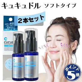 【2個セット】 キュキュドル CUCUDLE ソフトタイプ 美容液 針 毛穴 ニードル エクソソーム ビタミンC ヒアルロン酸 コラーゲン スキンケア 保湿 美容針 30ml×2