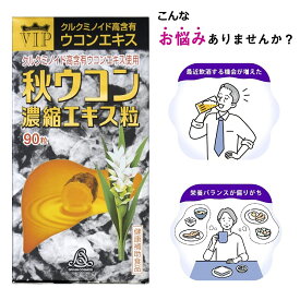 VIP秋ウコン 濃縮エキス粒 （90粒/約1ヶ月分）ウコン クルクミン 14,400mg GMP認定 サプリ 【 甘味料・保存料・増粘剤・乳化剤など不添加 】 日本製 賞味期限2024年12月