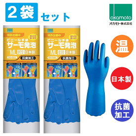 2袋セット オカモト ビニール手袋 サーモ発泡 MLサイズ OG-005 okamoto 厚め 温かい 食器洗い 洗濯 掃除 ガーデニング 園芸 家庭菜園 洗車 サーモ発砲 2双