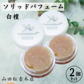 【2個セット】 白檀 ソリッドパフューム 練り香水 山田松香木店 香木 日本製 高級 ギフト プレゼント 女性用 10g×2
