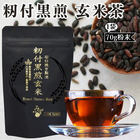 籾付黒煎玄米 玄米茶 籾付玄米 粉末 養生茶 農薬不使用 九州産玄米 ノンカフェイン 漢方みず堂 (70g) 新パッケージ 賞味期限2027/11/30