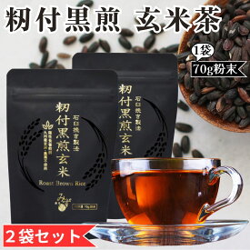 【2袋セット】 籾付黒煎玄米 玄米茶 籾付玄米 粉末 養生茶 農薬不使用 九州産玄米 ノンカフェイン 漢方みず堂 (70g×2袋) 新パッケージ 賞味期限2027/11/30